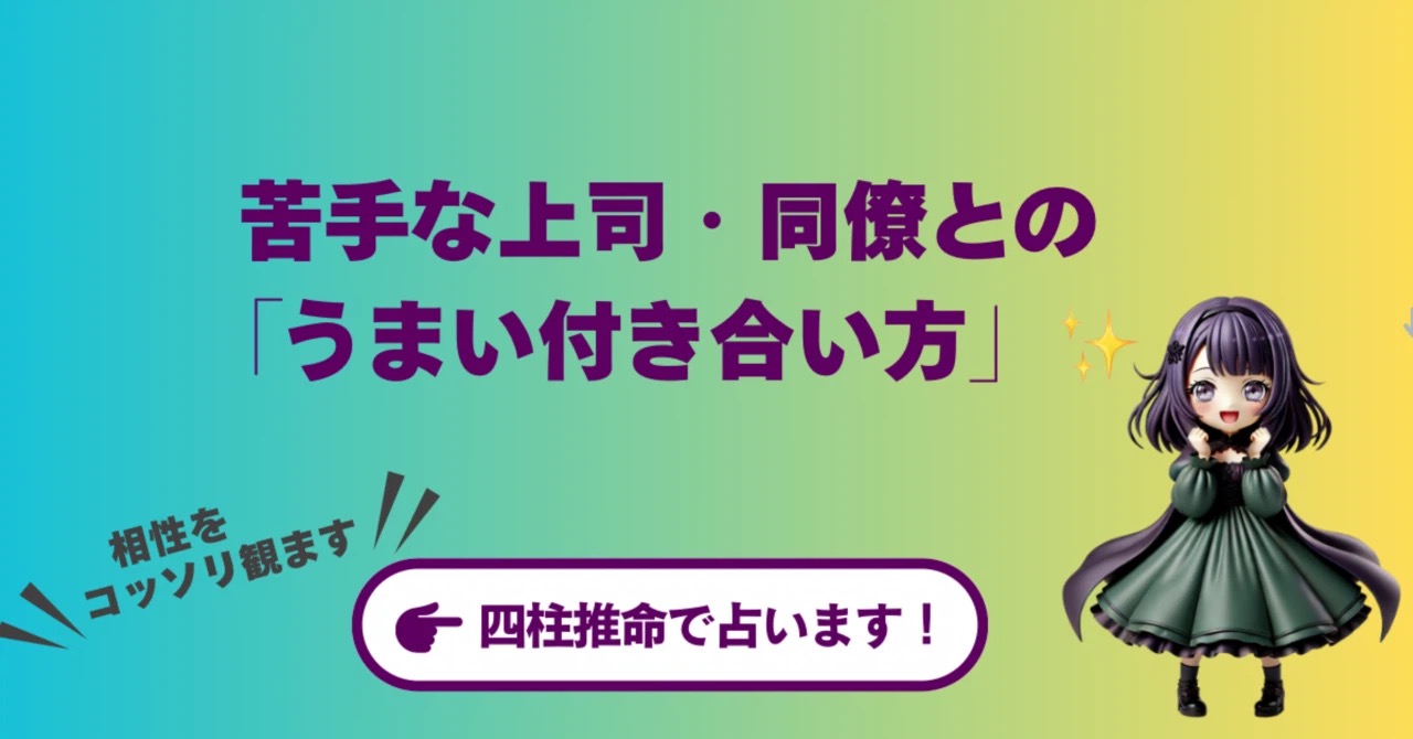 苦手な上司・同僚との「うまい付き合い方」を、四柱推命の相性でコッソリ占う