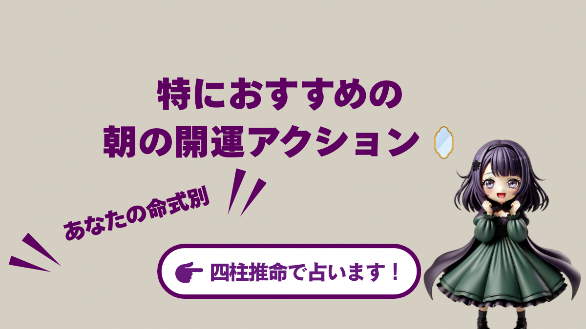 あなたの命式別!特におすすめの朝の開運アクション