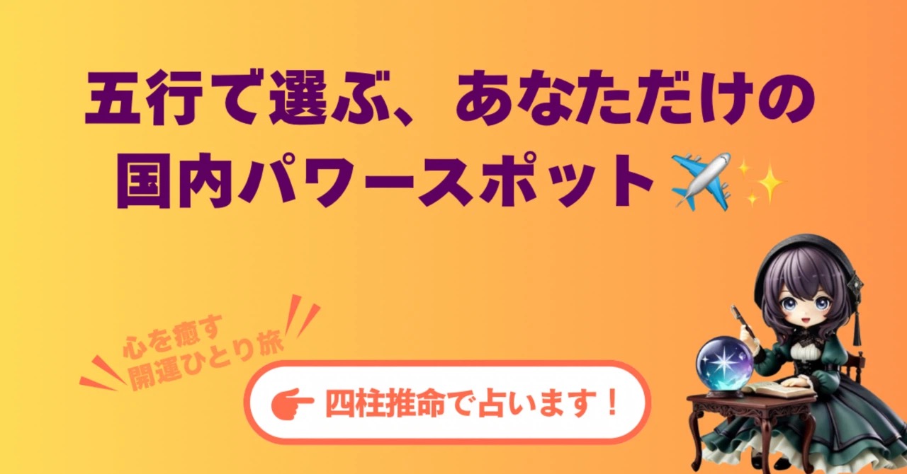 【四柱推命】傷ついた心を癒す開運ひとり旅。五行で選ぶ、あなただけの国内パワースポット