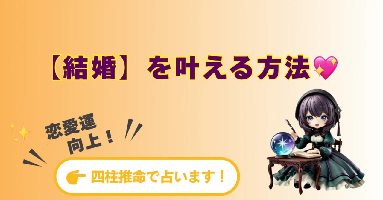 【四柱推命】で恋愛運を向上!【結婚】を叶える方法