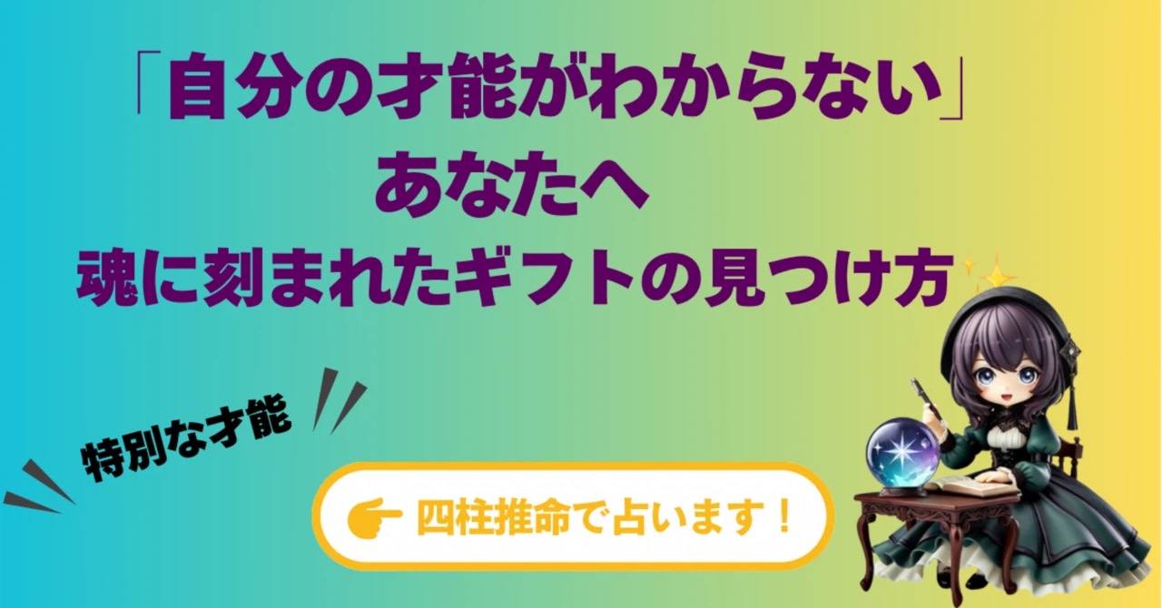 「自分の才能がわからない」あなたへ。四柱推命の命式が教える、魂に刻まれたギフトの見つけ方