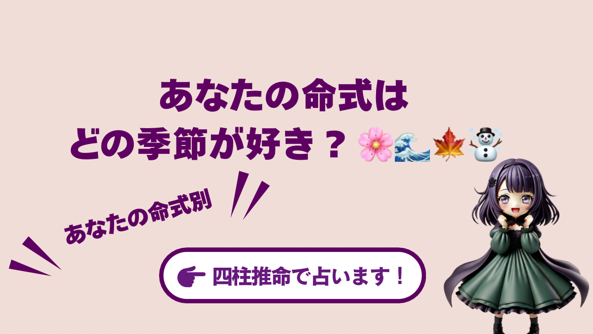 あなたの命式はどの季節が好き?【日干別】エネルギーが高まる季節・注意な季節
