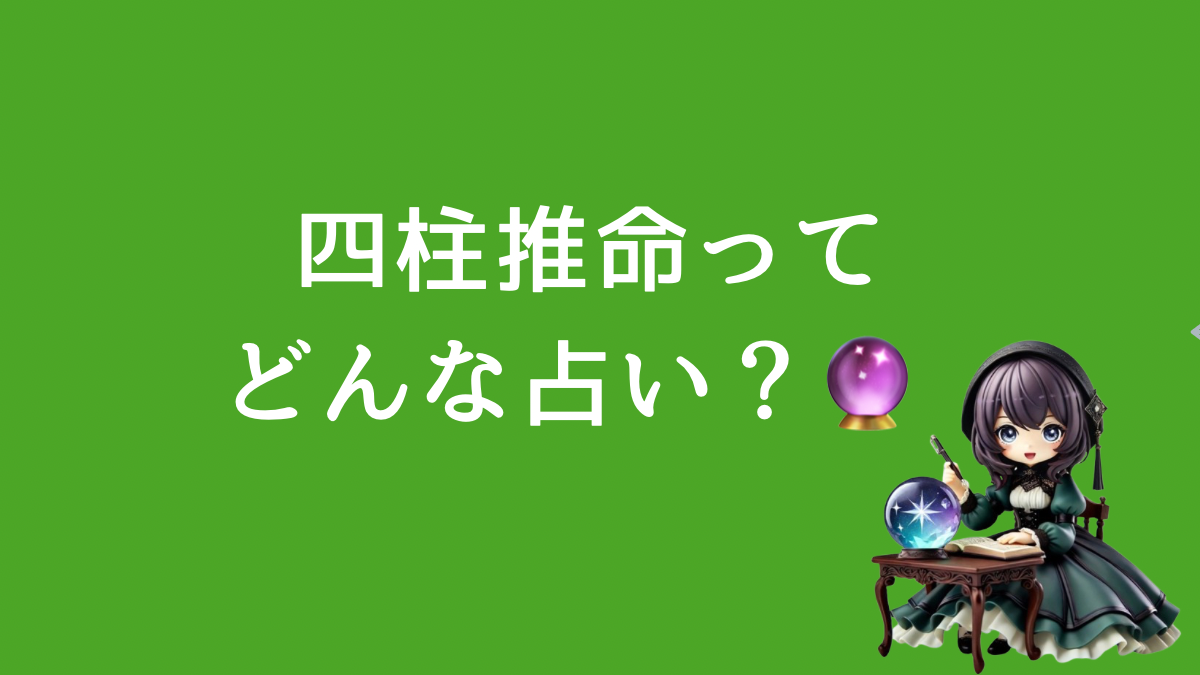ところで、四柱推命ってどんな占い?🔮