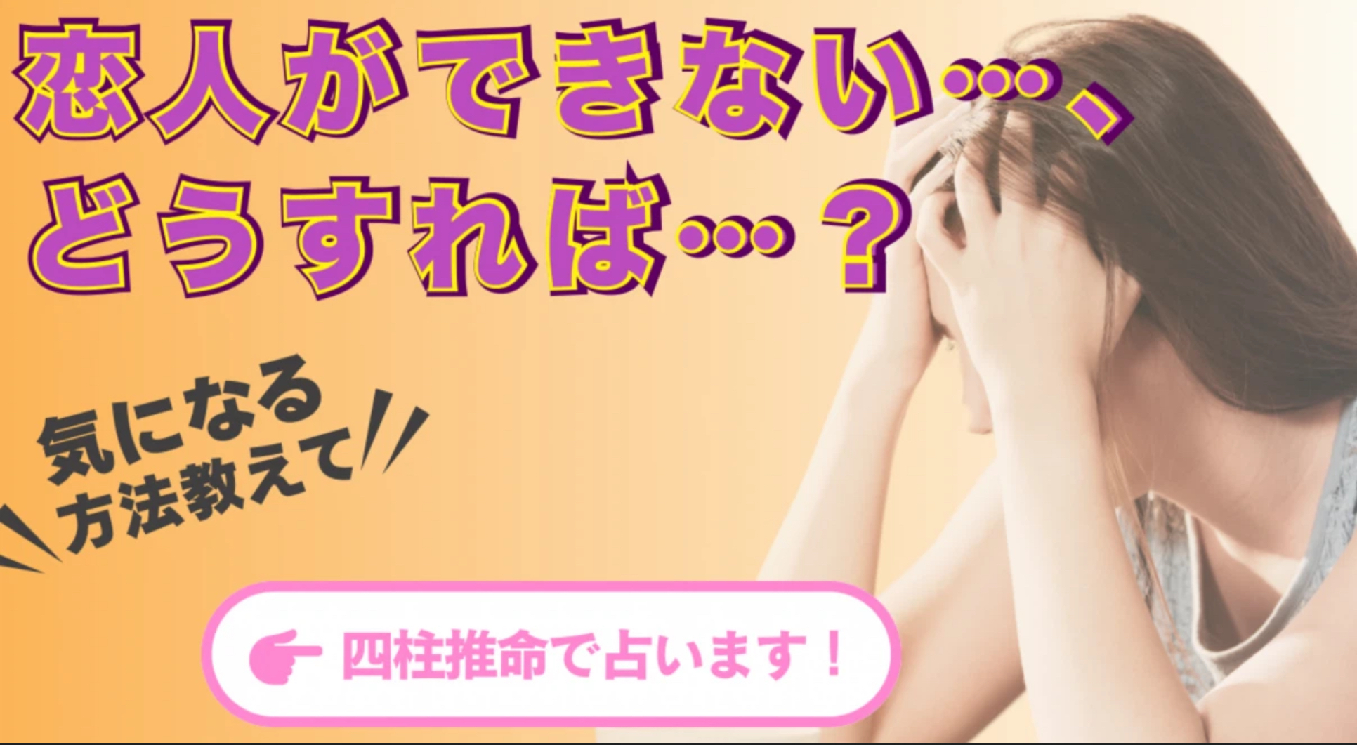 【四柱推命】恋人ができない… その原因を命式から分析し、出会いを引き寄せるには？💔