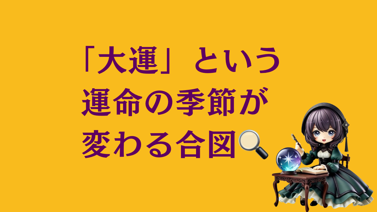 その焦り、年齢のせいじゃない。「大運」という運命の季節が変わる合図です
