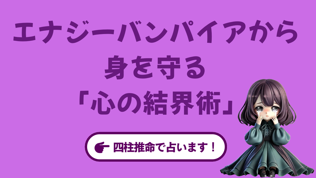 こーり直伝!エネルギーバンパイアから身を守る「心の結界術」
