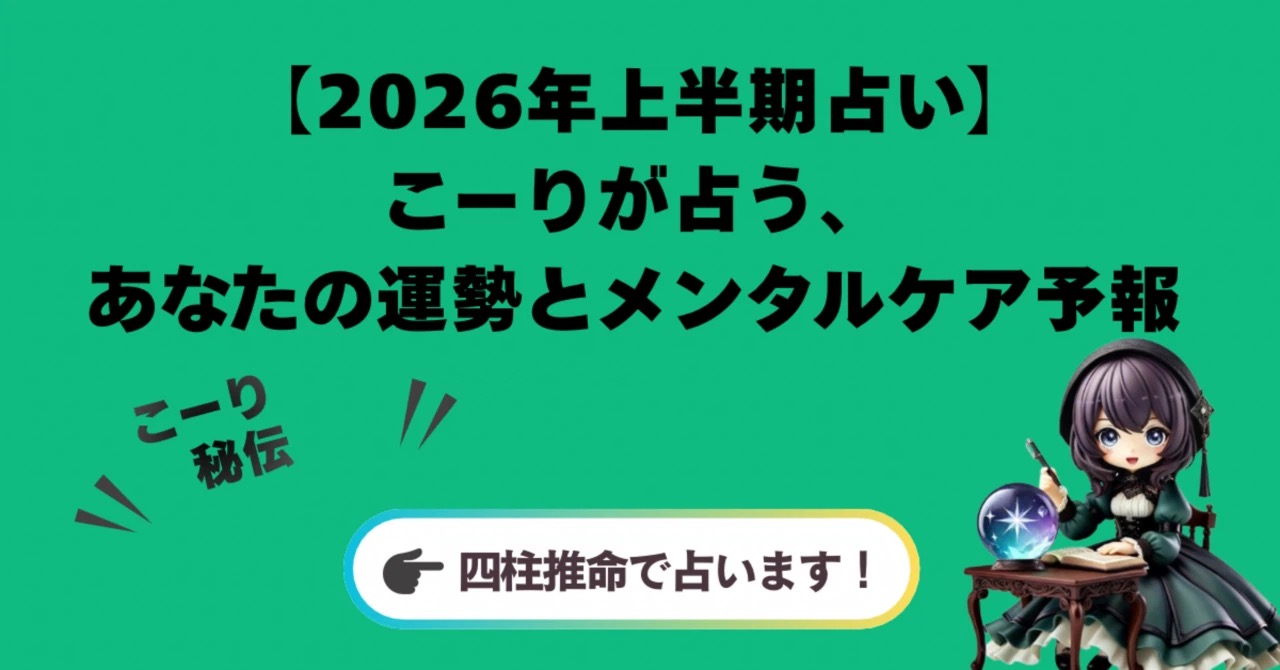【2026年上半期占い】占い師こーりが占う、あなたの運勢とメンタルケア予報