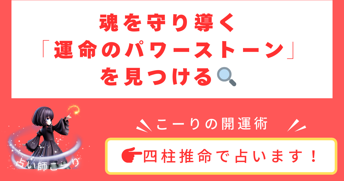 【お守りジュエリー占い】あなたの魂を守り、導く「運命のパワーストーン」を四柱推命で見つける