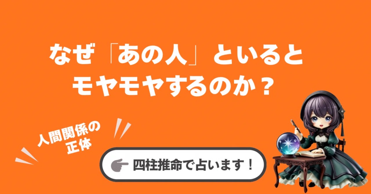 なぜ「あの人」といるとモヤモヤするのか?四柱推命の星で読み解く、人間関係の正体