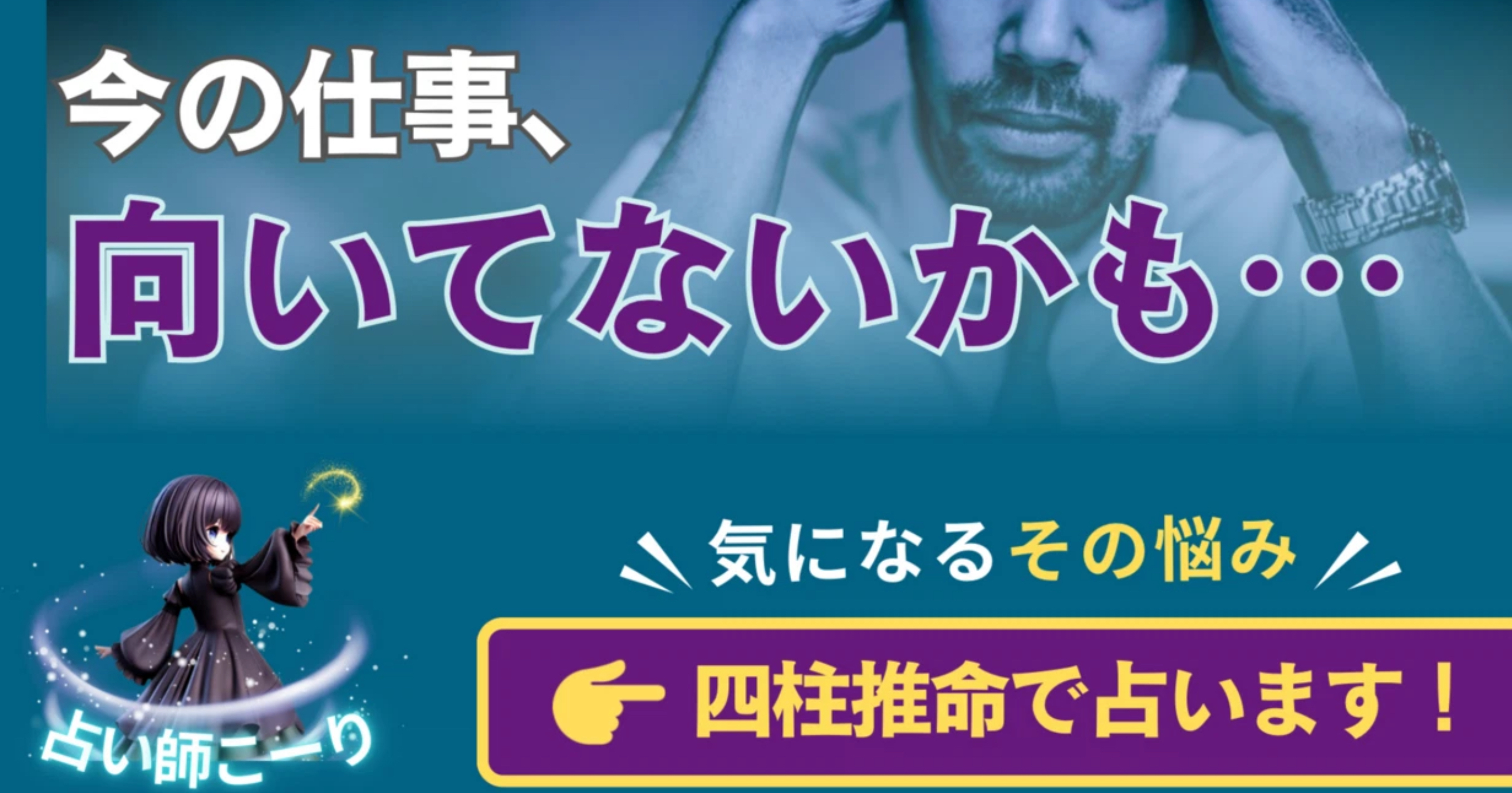 【四柱推命】今の仕事が合わない？ あなたの天職を見つける方法を徹底解説 💼✨