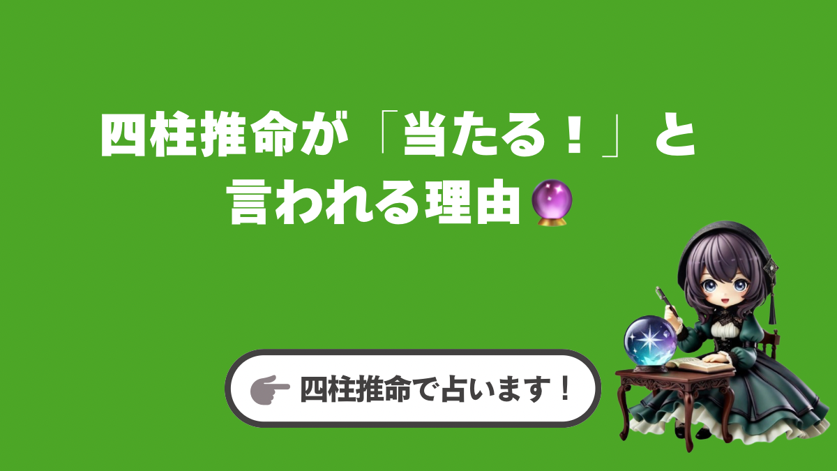 四柱推命が「当たる!」と言われる理由
