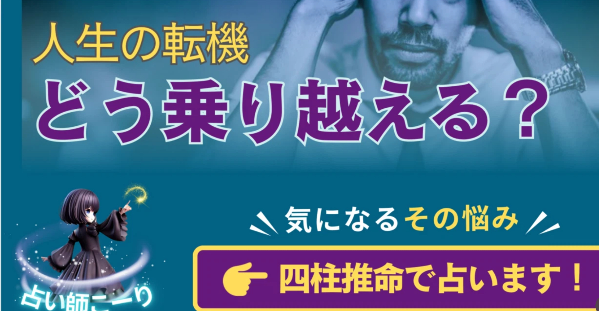 ❺ 人生の転機をどう乗り越える? あなたの強みを活かす方法を伝授