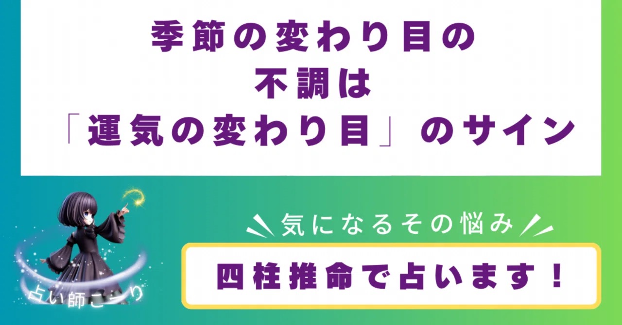 季節の変わり目の不調は「運気の変わり目」のサイン。四柱推命で乗りこなすコツ