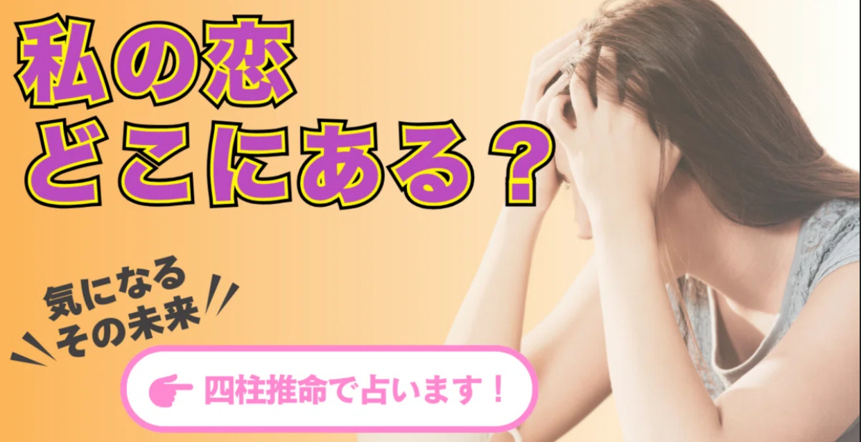 四柱推命でわかる！運命の相手を引き寄せる方法