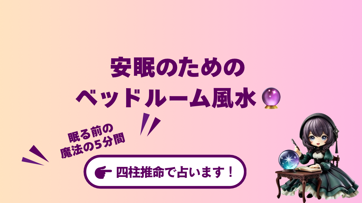 運気を整える寝室づくり|ベッドルーム風水🧭