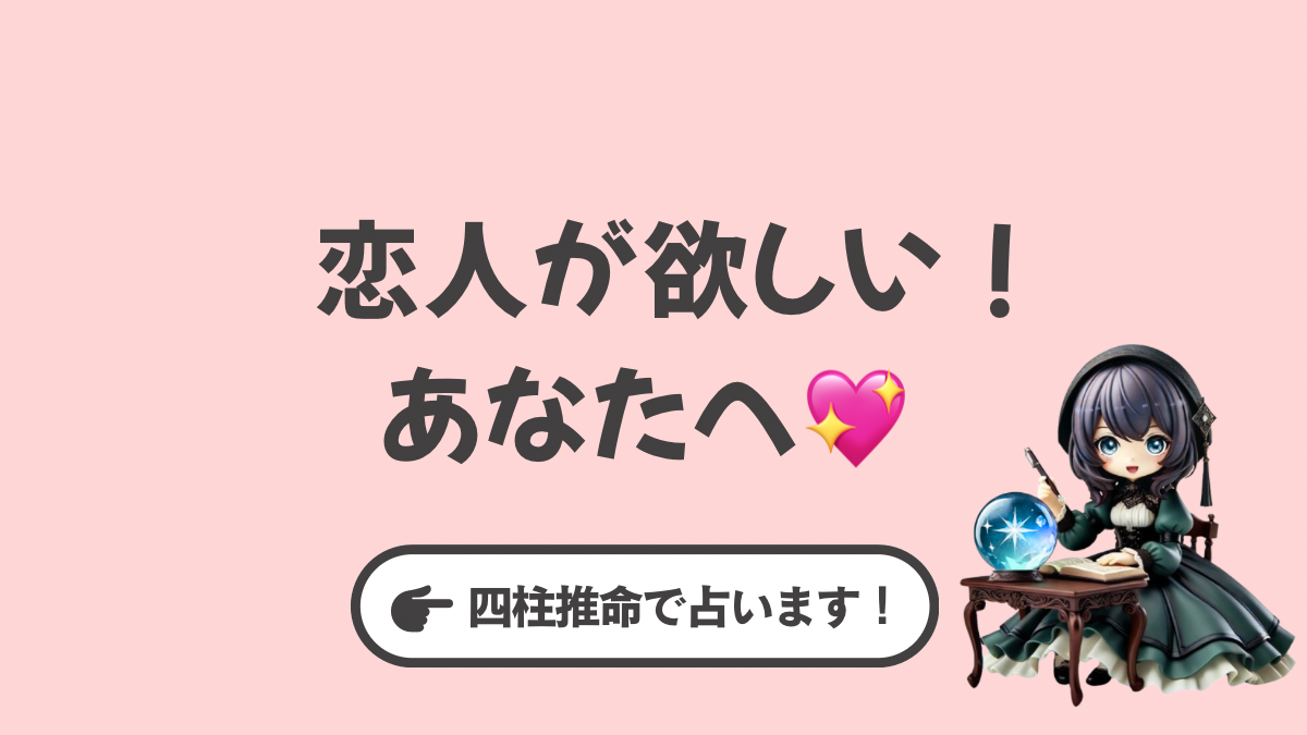 「恋人が欲しい!」「運命の相手に出会いたい!」そう願うあなたへ。