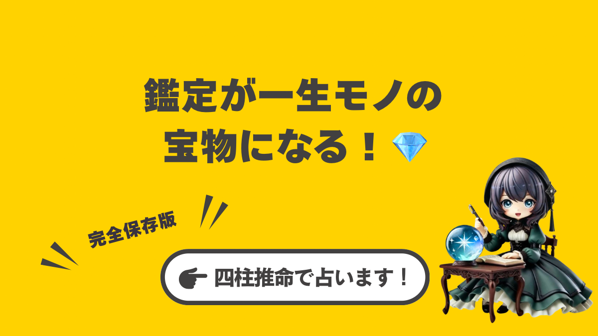 鑑定が一生モノの宝物になる!