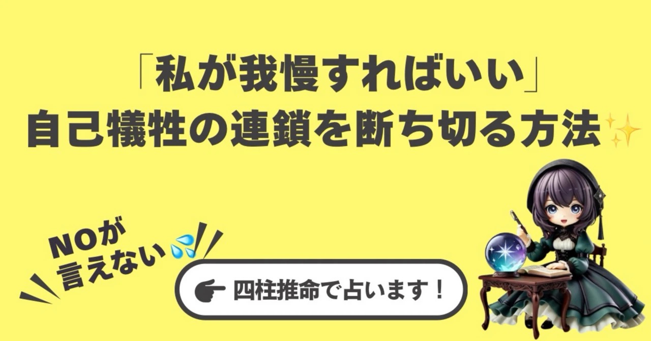 【四柱推命】「私が我慢すればいい」が口癖のあなたへ。自己犠牲の連鎖を断ち切る方法