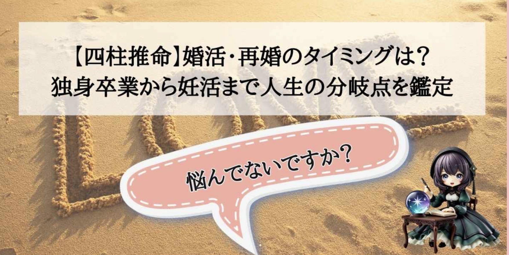 【四柱推命】婚活・再婚のタイミングは?独身卒業から妊活まで人生の分岐点を鑑定