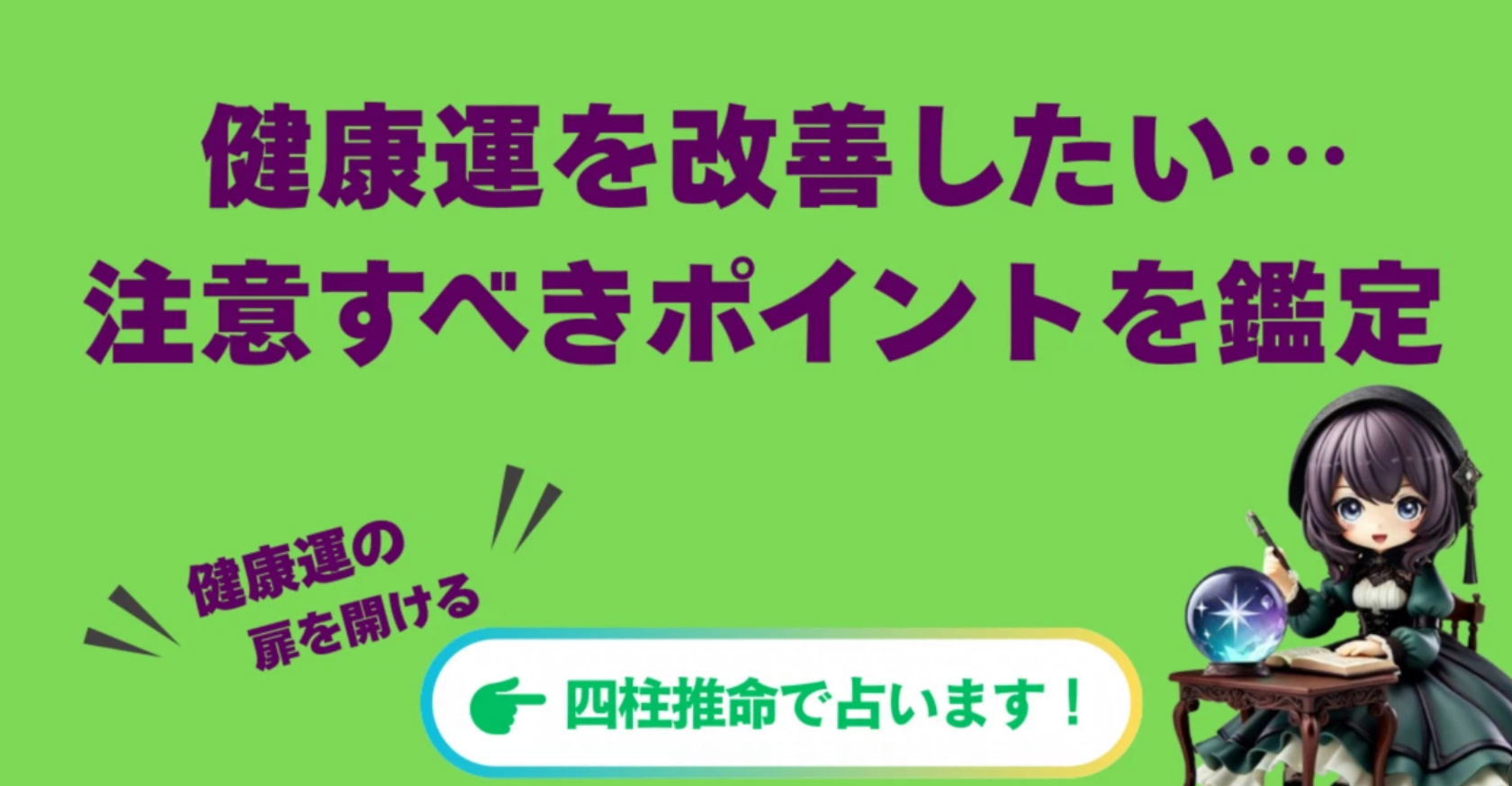 【四柱推命】健康運を改善したいあなたの体質と注意すべきポイントを鑑定