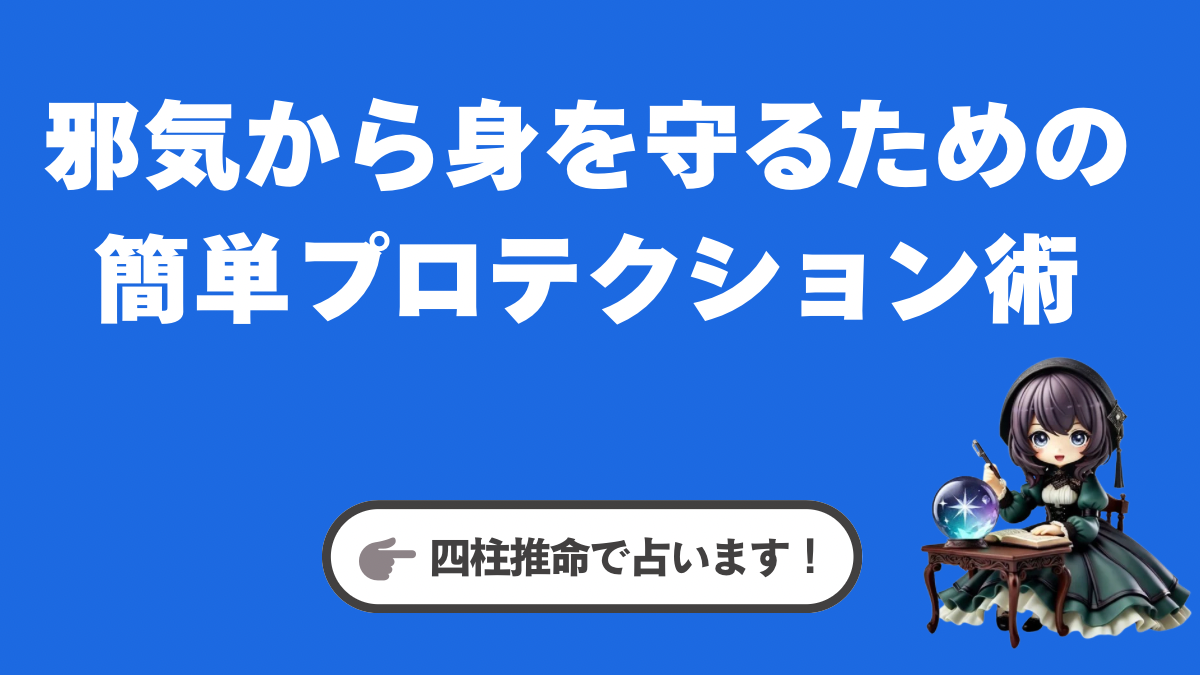 こーり直伝!外出先で邪気から身を守るための簡単プロテクション術