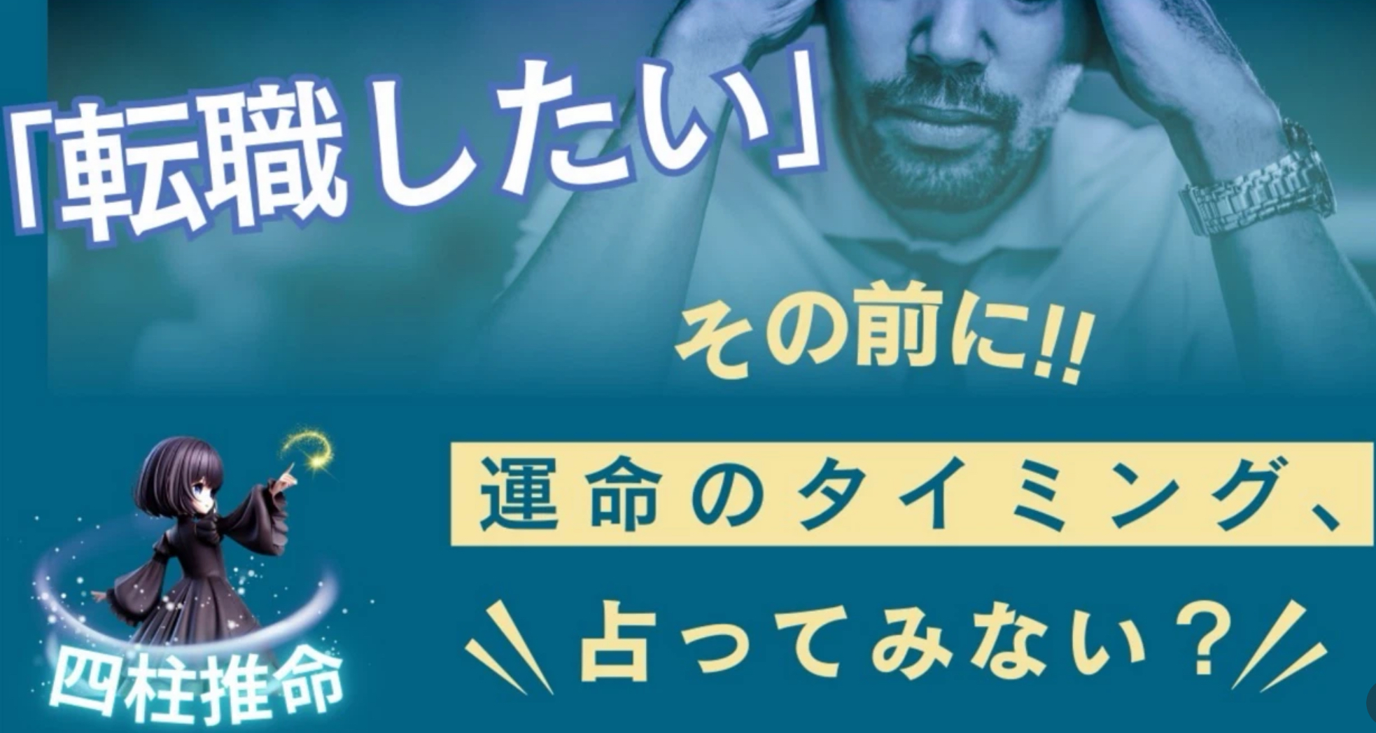 【四柱推命】転職したいけど…最適な時期と成功するための秘訣を鑑定 ①🧭✨