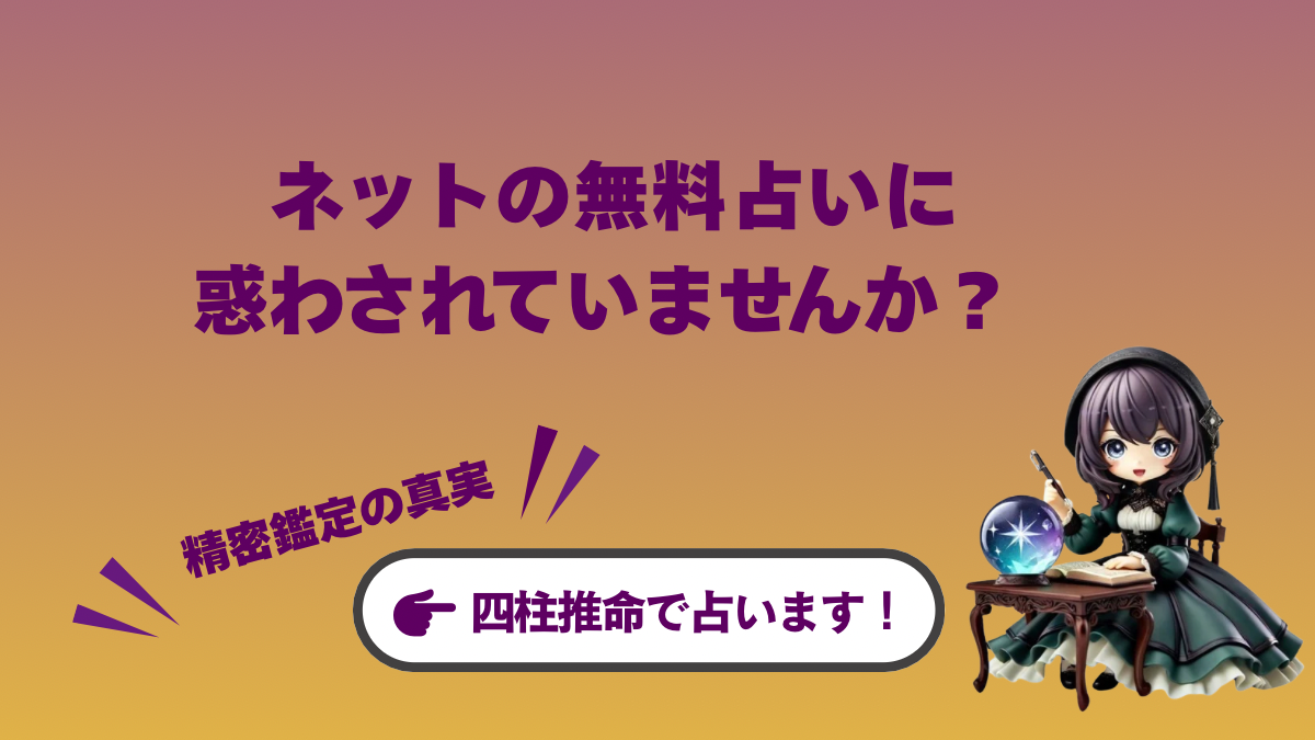 ネットの無料占いに惑わされていませんか?人生の転機を成功へ導く精密鑑定の真実