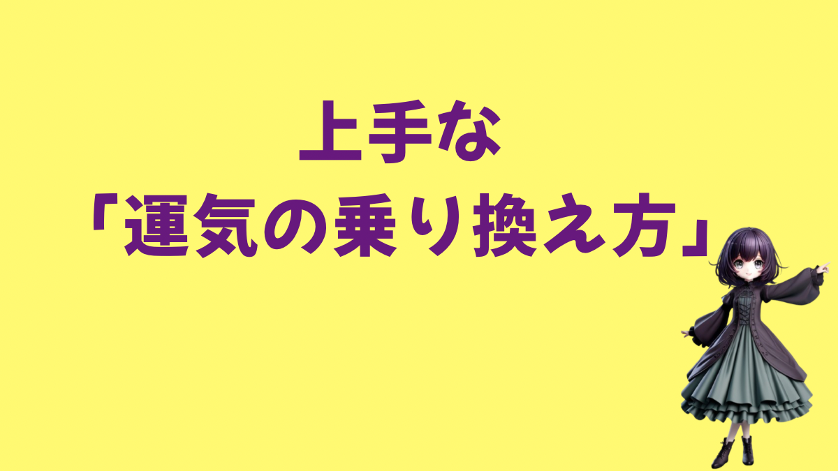大運の変わり目は心も体も不安定に。上手な「運気の乗り換え方」