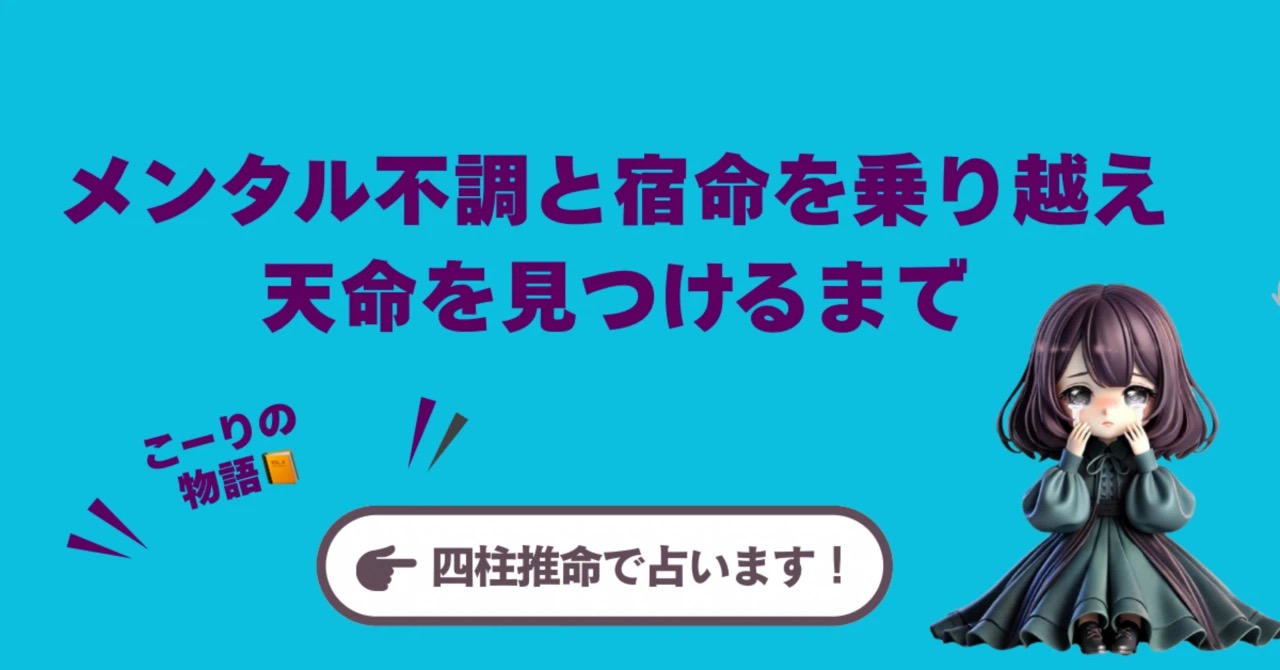 ❶ 【占い師こーりの物語】私がメンタル不調と宿命を乗り越え、天命を見つけるまで