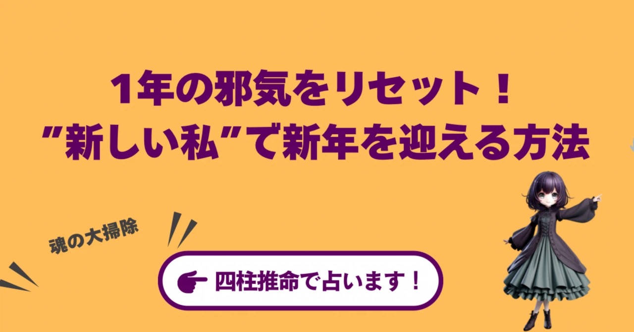 【年末大開運】1年の邪気をリセット!