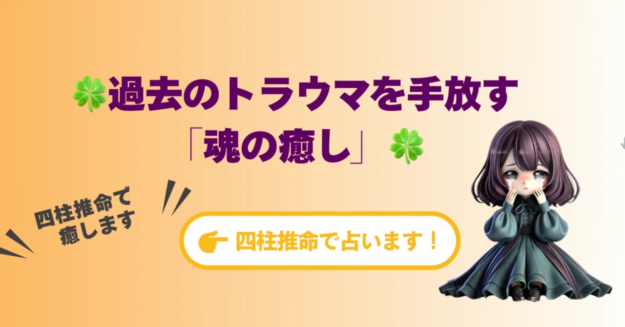 過去のトラウマを手放す「魂の癒し」|四柱推命で知る、その傷があなたに与えた”本当のギフト”