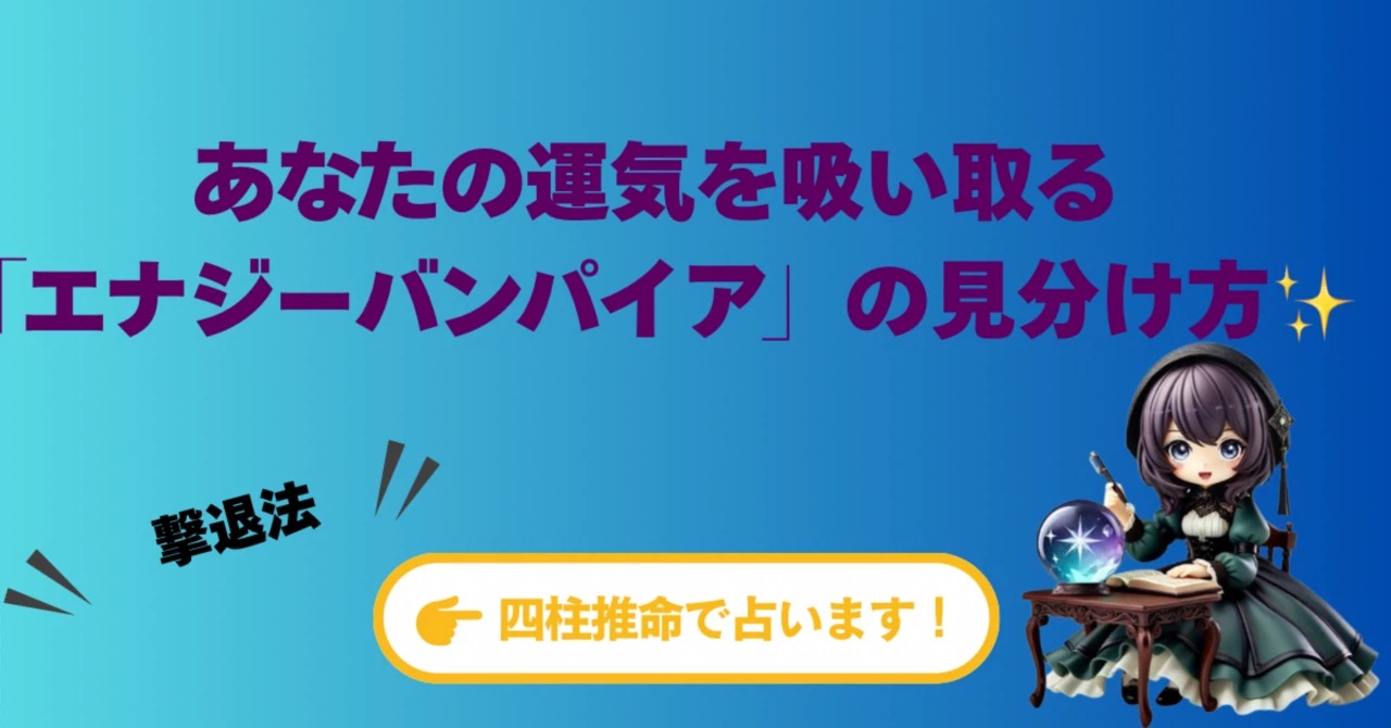 あなたの運気を吸い取る「エナジーバンパイア」の見分け方と、四柱推命的・撃退法