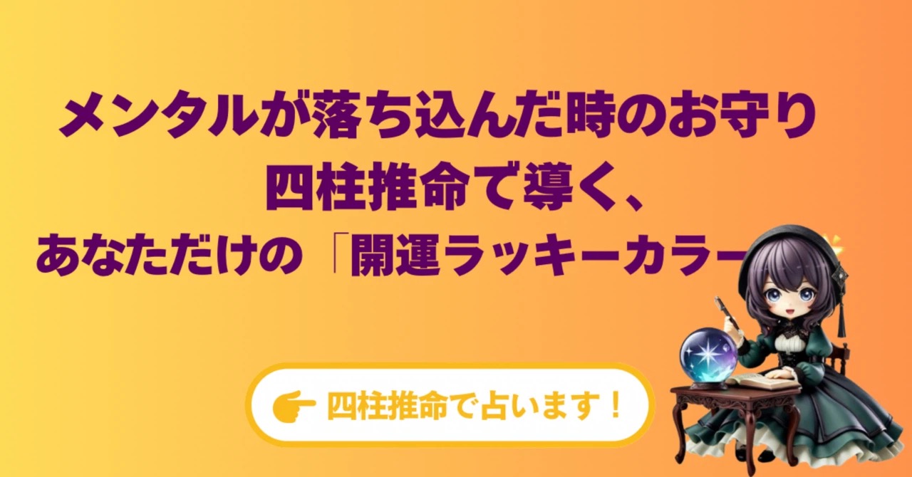メンタルが落ち込んだ時のお守り🍀四柱推命で導く、あなただけの「開運ラッキーカラー」