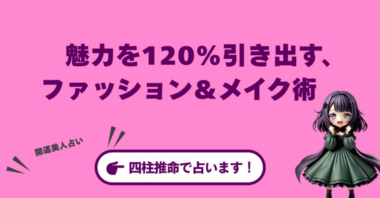 【開運美人占い】あなたの魅力を120%引き出す、四柱推命的ファッション&メイク術