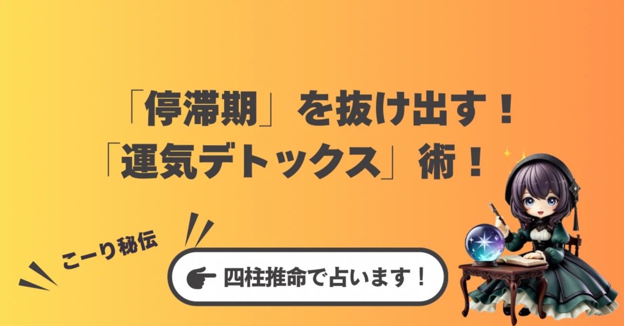 何をしても上手くいかない「停滞期」を抜け出す!占い師こーり秘伝の「運気デトックス」術