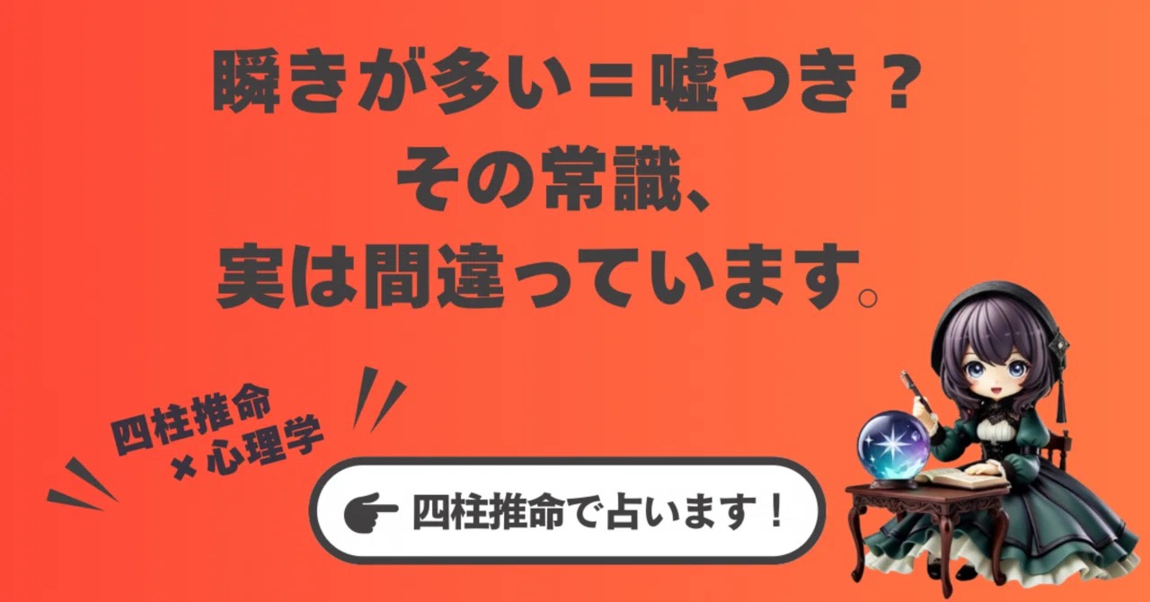 瞬きが多い=嘘つき?その常識、実は間違っています。