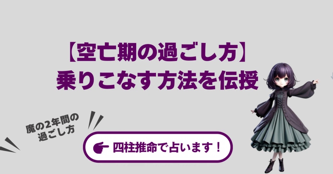 空亡は怖くない! 12年に一度訪れる「人生の大掃除」期間だよ🧹