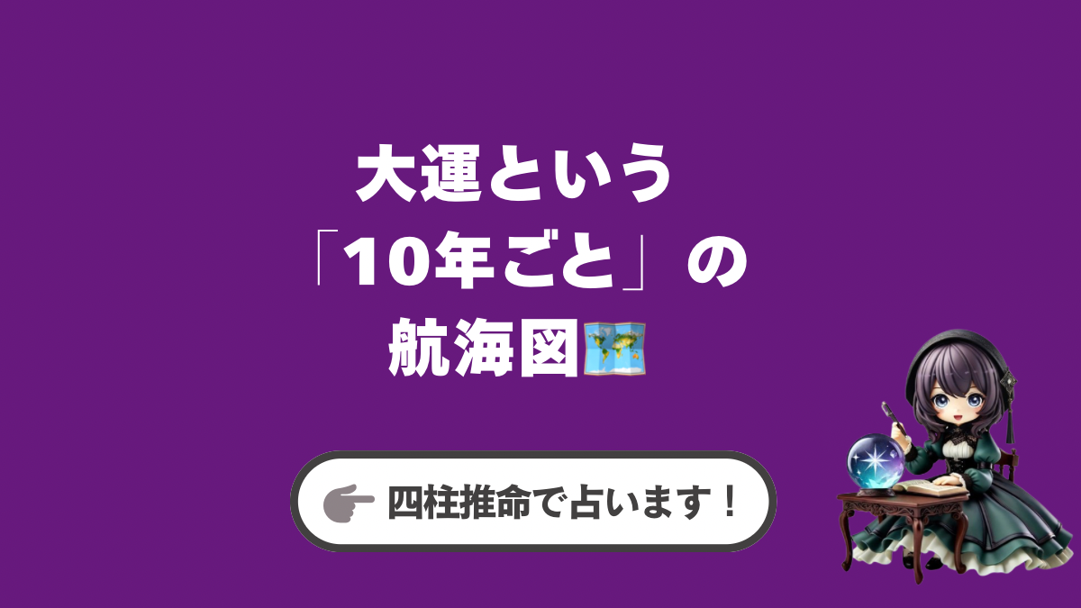 人生の航海図「大運」を手に、未来への旅を楽しみましょう
