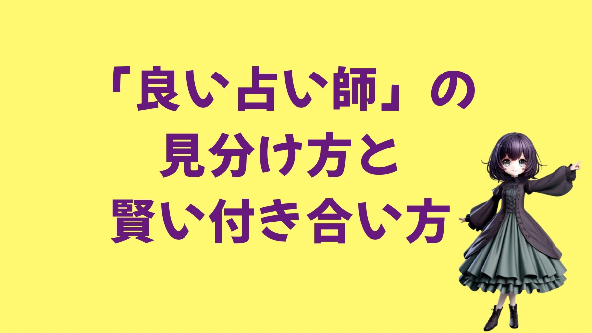 あなたの人生を豊かにする「良い占い師」の見分け方と賢い付き合い方
