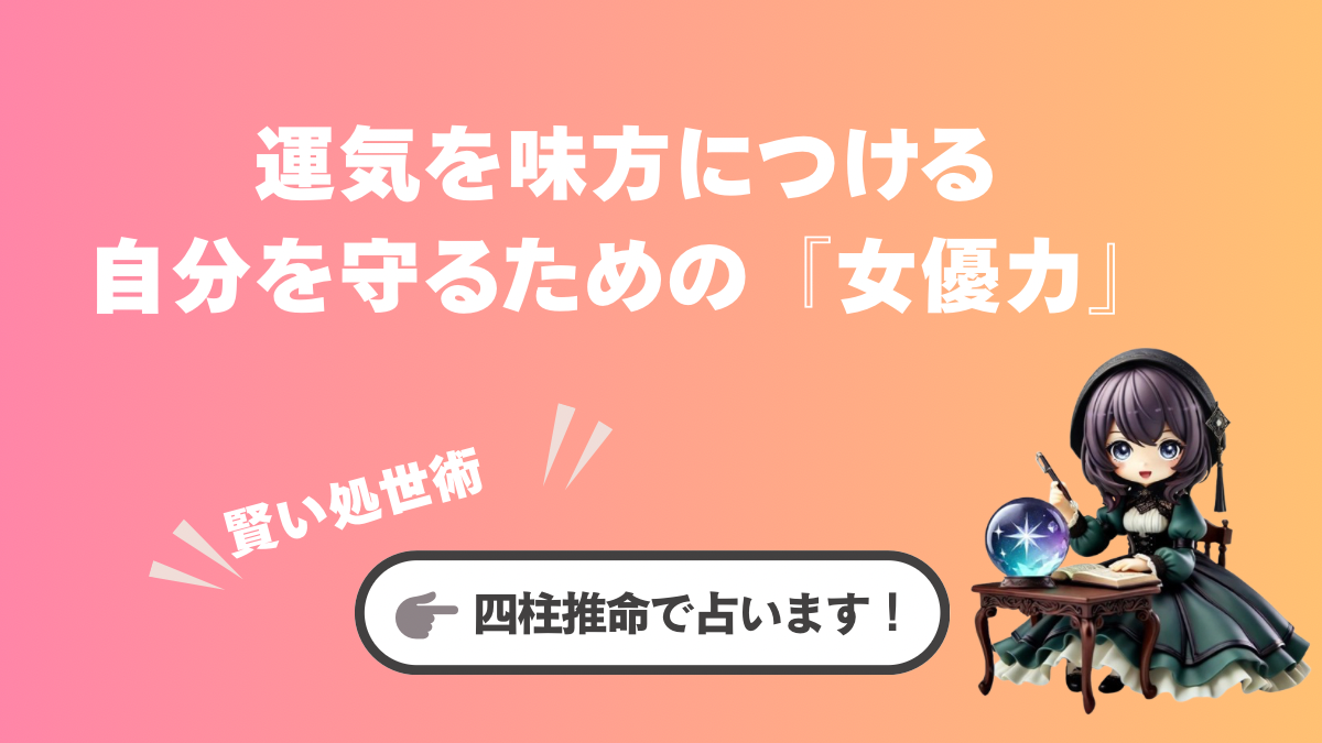運気を味方につける「女優力」。四柱推命流・職場の人間関係を勝ち抜く賢い処世術
