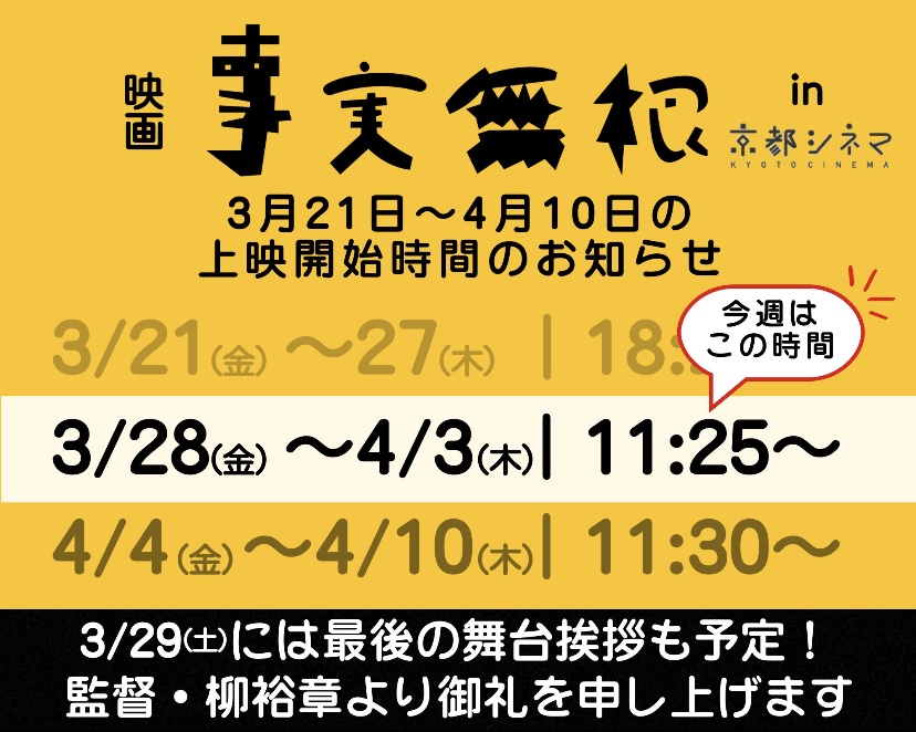 🌱出演中🌱「事実無根」京都シネマ・ロングラン延長！
