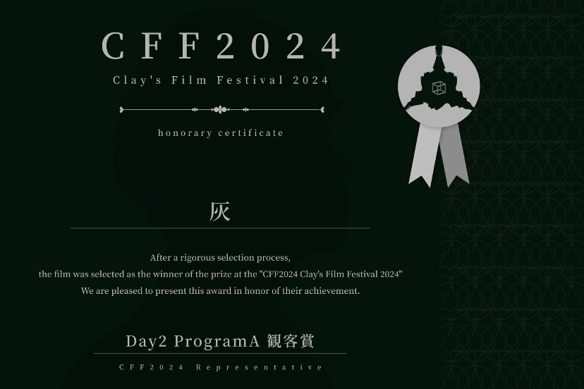 CFF映画祭-主催 Peter Cray監督⭐️「灰/Ash」へ応援コメント⭐️
