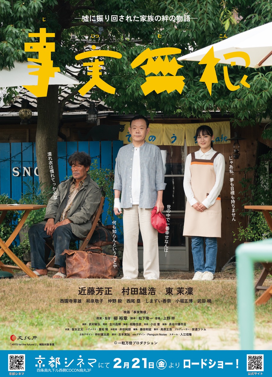🌱出演情報🌱映画【事実無根】2/21〜3/6 ⭐️京都シネマ⭐️