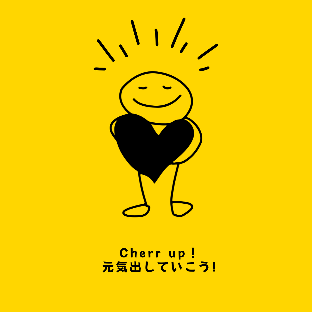 元気を出して。
