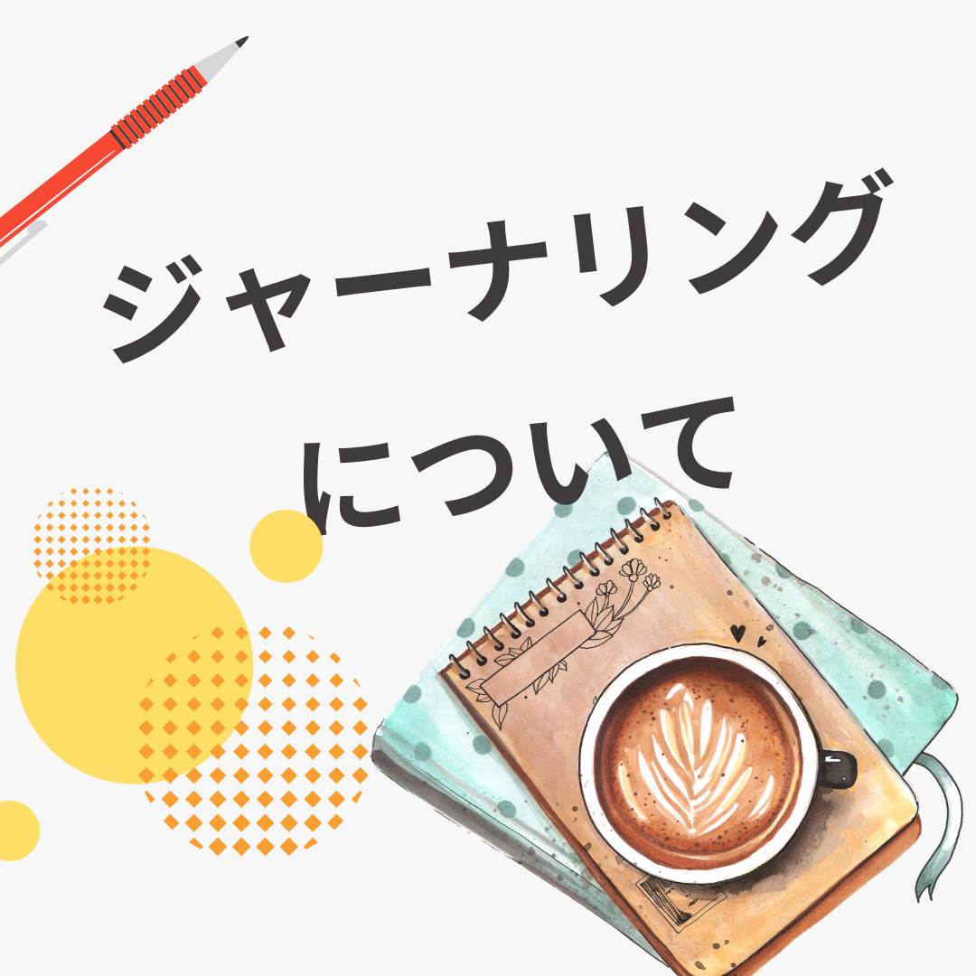 ジャーナリングのテンプレート近日発売。