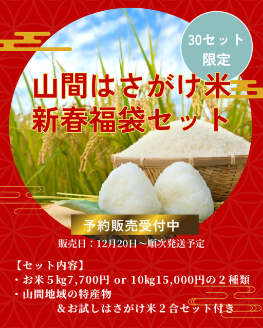 山間はさがけ米　新春福袋セット　予約販売受付中