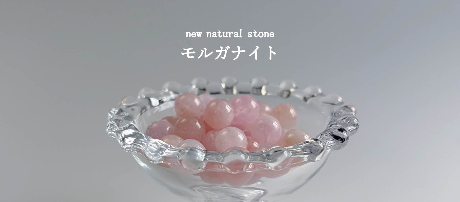 【モルガナイト】新しい天然石入荷のお知らせ