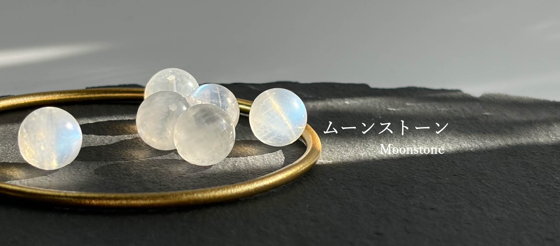 Stone list ムーンストーン
