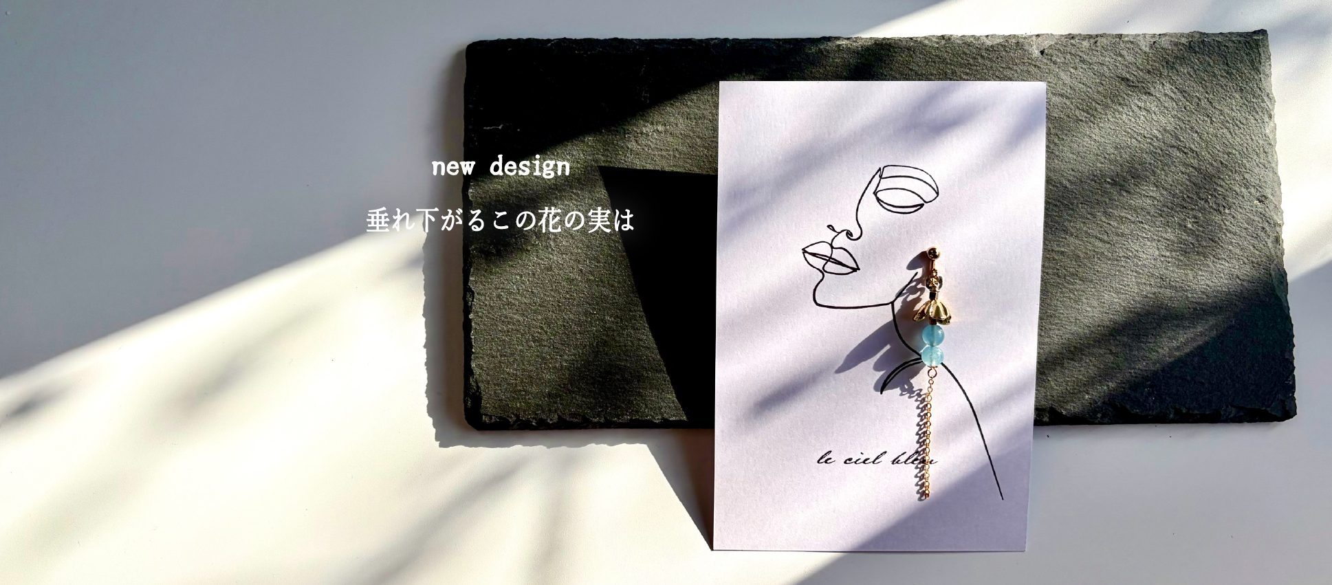 【垂れ下がるこの花の実は】新しいデザインのご紹介