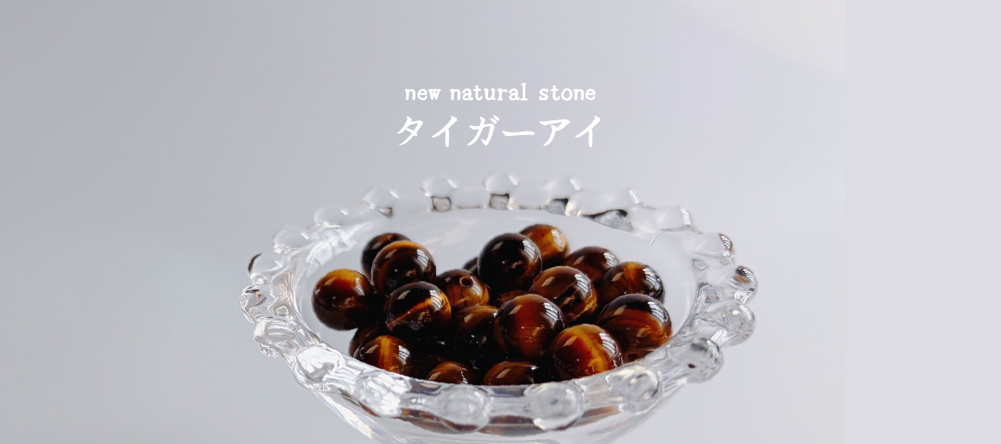 【タイガーアイ】新しい天然石入荷のお知らせ